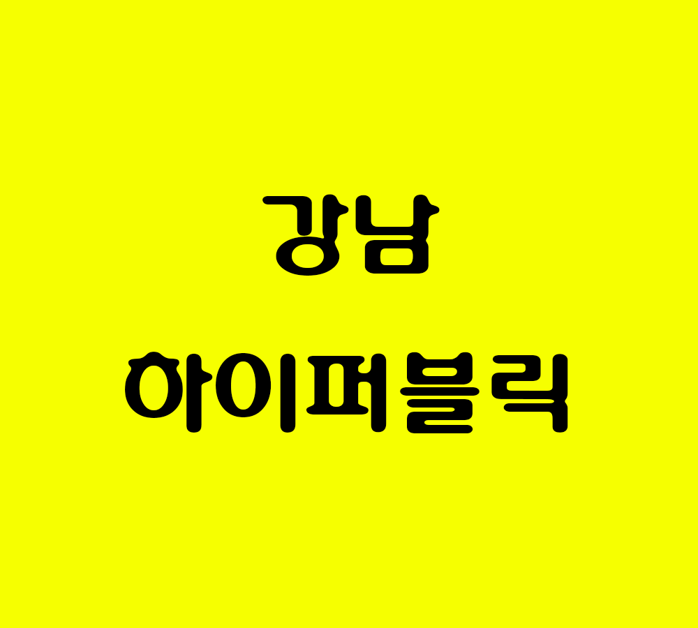 강남하이퍼블릭